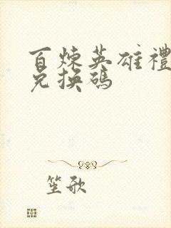 百炼英雄礼包码兑换码