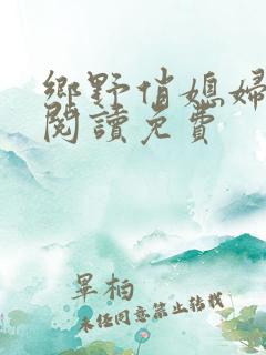 乡野俏媳妇全文阅读免费