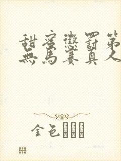 甜蜜惩罚第2季无马赛真人版