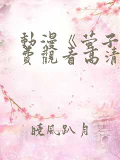 动漫《萤子》免费观看高清