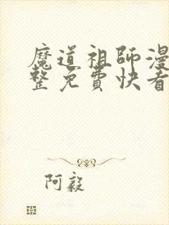 魔道祖师漫画完整免费快看