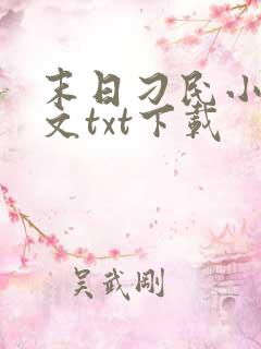 末日刁民小说全文txt下载