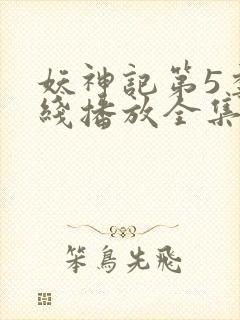 妖神记第5季在线播放全集