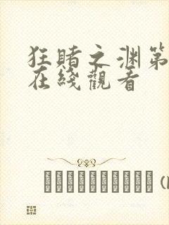 狂赌之渊第二季在线观看