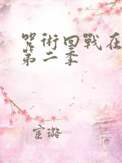 咒术回战在线看第二季