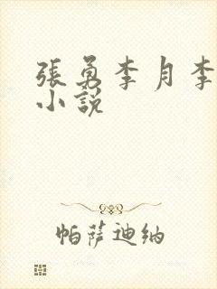 张勇李月李涵的小说
