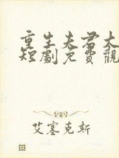 重生夫君大婚时短剧免费观看在线播