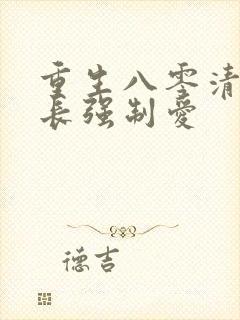 重生八零清冷团长强制爱