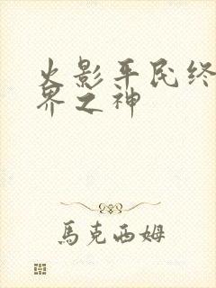 火影平民终成忍界之神