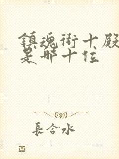 镇魂街十殿阎罗是哪十位