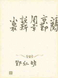 小说周京淮叶妩最新章节阅读