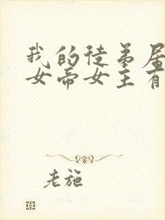 我的徒弟居然是女帝女主有几个