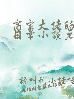 商家大佬的甜妻日常小说免费阅读