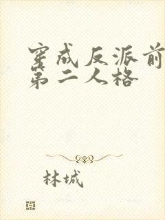 穿成反派前妻的第二人格