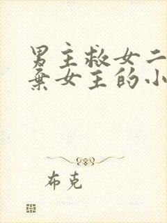 男主救女二而放弃女主的小说