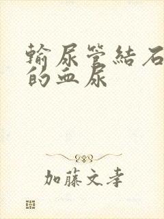 输尿管结石引发的血尿