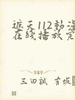 遮天112动漫在线播放完整版