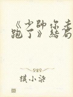 《少帅你老婆又跑了》结局