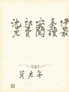 沈祁安秦伊小说免费阅读最新章节