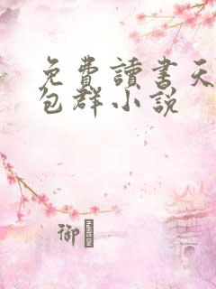 免费读书天庭红包群小说