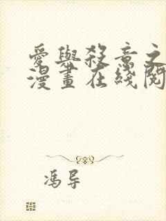 爱与杀意之夜的漫画在线阅读