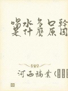 喝水多口干尿少是什么原因