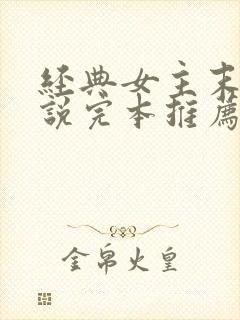 经典女主末世小说完本推荐