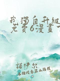 我独自升级漫画免费6漫画下拉式