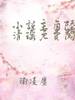 小说主角陆尘李清瑶免费阅读全文