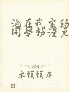 泡在我家的黑田同学动漫免费