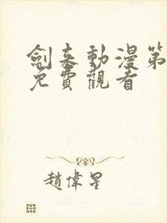 剑来动漫第三集免费观看