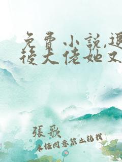 免费小说,退婚后大佬她又美又飒