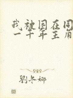 我被困在同一天一千年主角