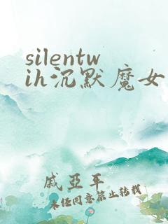 silentwih沉默魔女的秘密免费观看全集