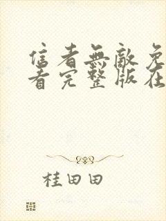 信者无敌免费观看完整版在线全集