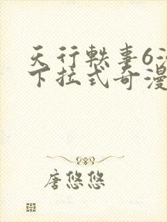 天行轶事6漫画下拉式奇漫屋