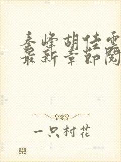 秦峰胡佳云全文最新章节阅读