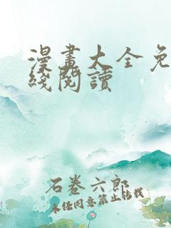 漫画大全免费在线阅读