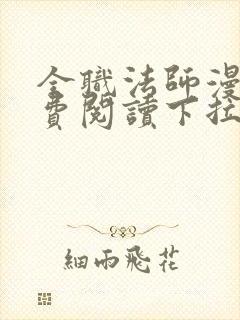 全职法师漫画免费阅读下拉式漫画6