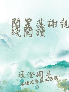 闻星落谢观澜在线阅读