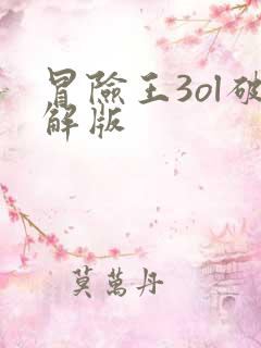 冒险王3ol破解版