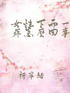 女性下面一尿就疼怎么回事