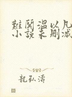 难哄温以凡桑延小说未删减完整版