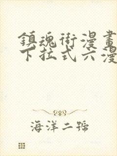 镇魂街漫画免费下拉式六漫画