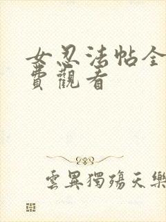 女忍法帖全集免费观看