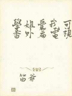 学姐爱我可以吗番外篇电视剧在线观看