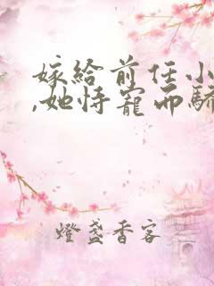 嫁给前任小叔后,她恃宠而骄免费阅读