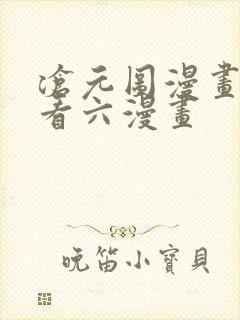 沧元图漫画免费看六漫画