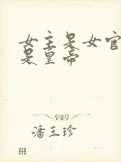 女主是女官男主是皇帝