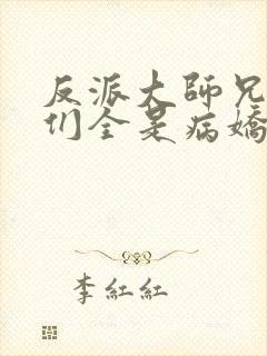 反派大师兄师妹们全是病娇动态漫